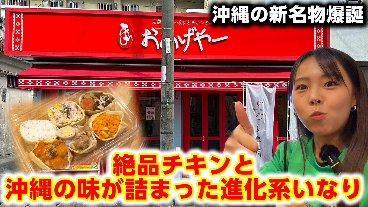 【沖縄新名物】絶品チキンと進化系いなり！沖縄の味を詰め込んだ話題の「TACOいなり」が美味すぎた。