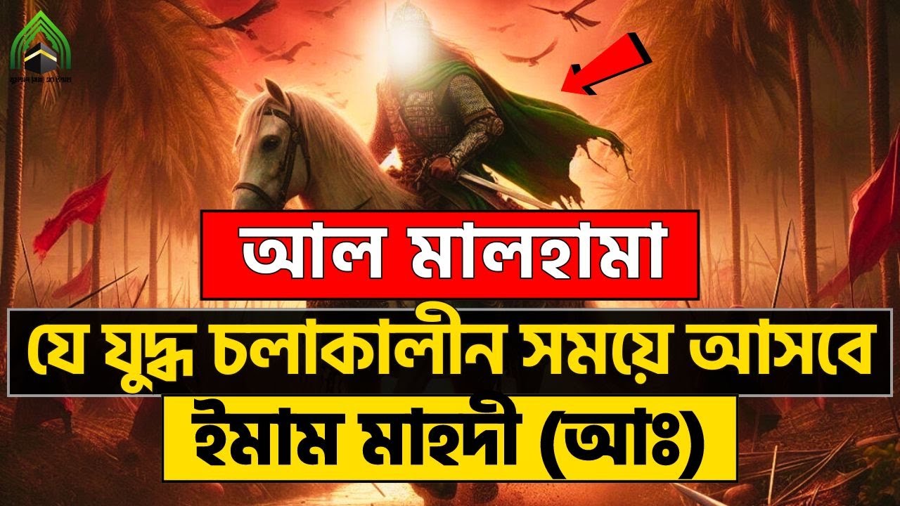 আল মালহামা যে যুদ্ধ চলাকালীন সময়ে ইমাম মাহদী আসবেন l মুহাম্মদ (সাঃ) এর উম্মত। ISLAMI VIDEO 2024.