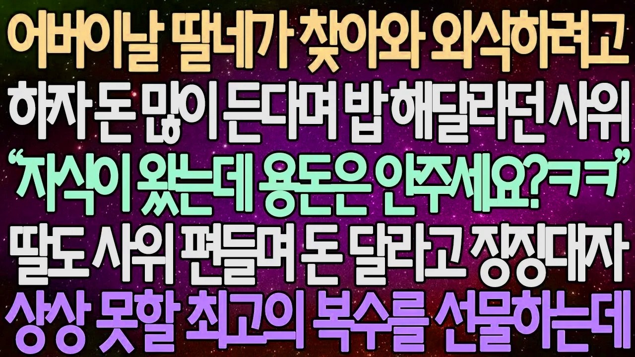 (반전 사연) 어버이날 딸네가 찾아와 외식하려고 하자 돈 많이 든다며 밥 해달라던 사위 딸도 사위 편들며 돈 달라고 징징대자 상상 못할 최고의 복수를 선물하는데 /사이다사연