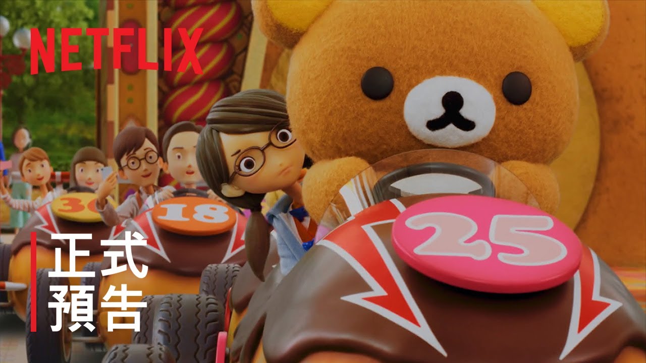 《拉拉熊：主題樂園大冒險》| 正式預告 | Netflix