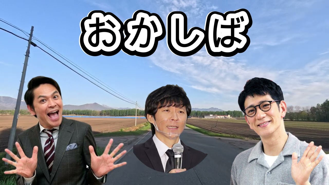 【切り抜き】アンジャッシュ渡部さん生出演　おかしば　2023年6月17日