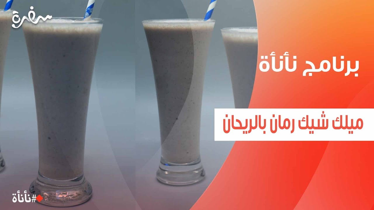 ميلك شيك رمان بالريحان  | عمر إسماعيل