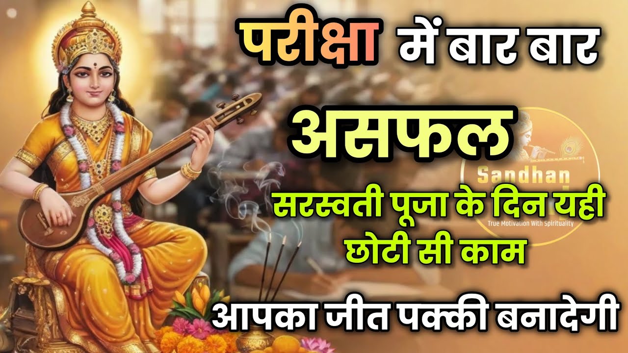 परीक्षा में असफल? यही एक छोटी सी का आपका जीत पक्की बनादेगी। #saraswatipuja #saraswatipuja2026