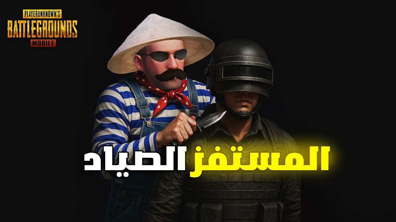 المستفز الصياد  |  ببجى موبايل