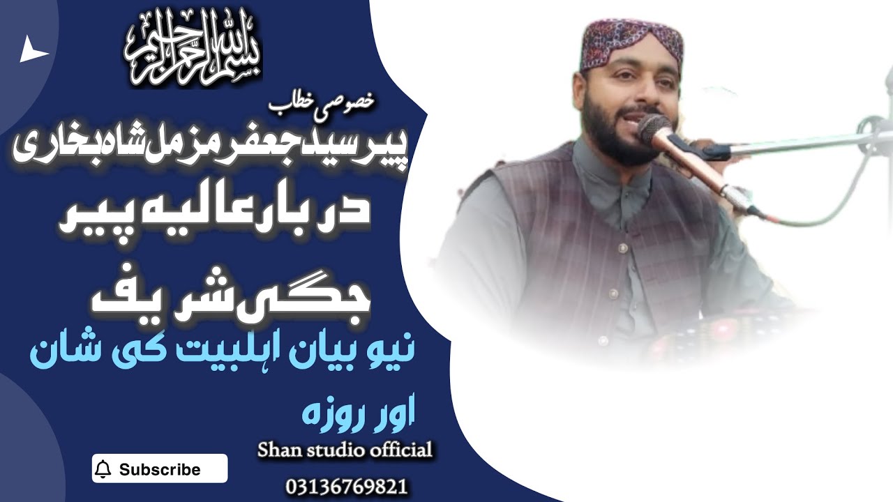 اہلبیت کی شان اور روزہ #newbayan2025 پیر سید جعفر مزمل شاہ بخاری دربار عالیہ پیر جگی شریف لیہ