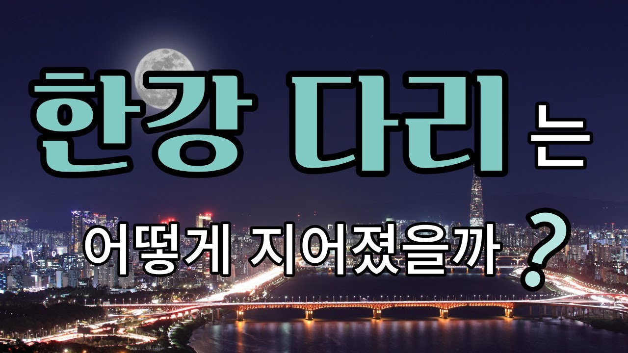 한강 다리의 모습과 역사! 한강에 있는 다리들은 어떻게 만들어졌을까??