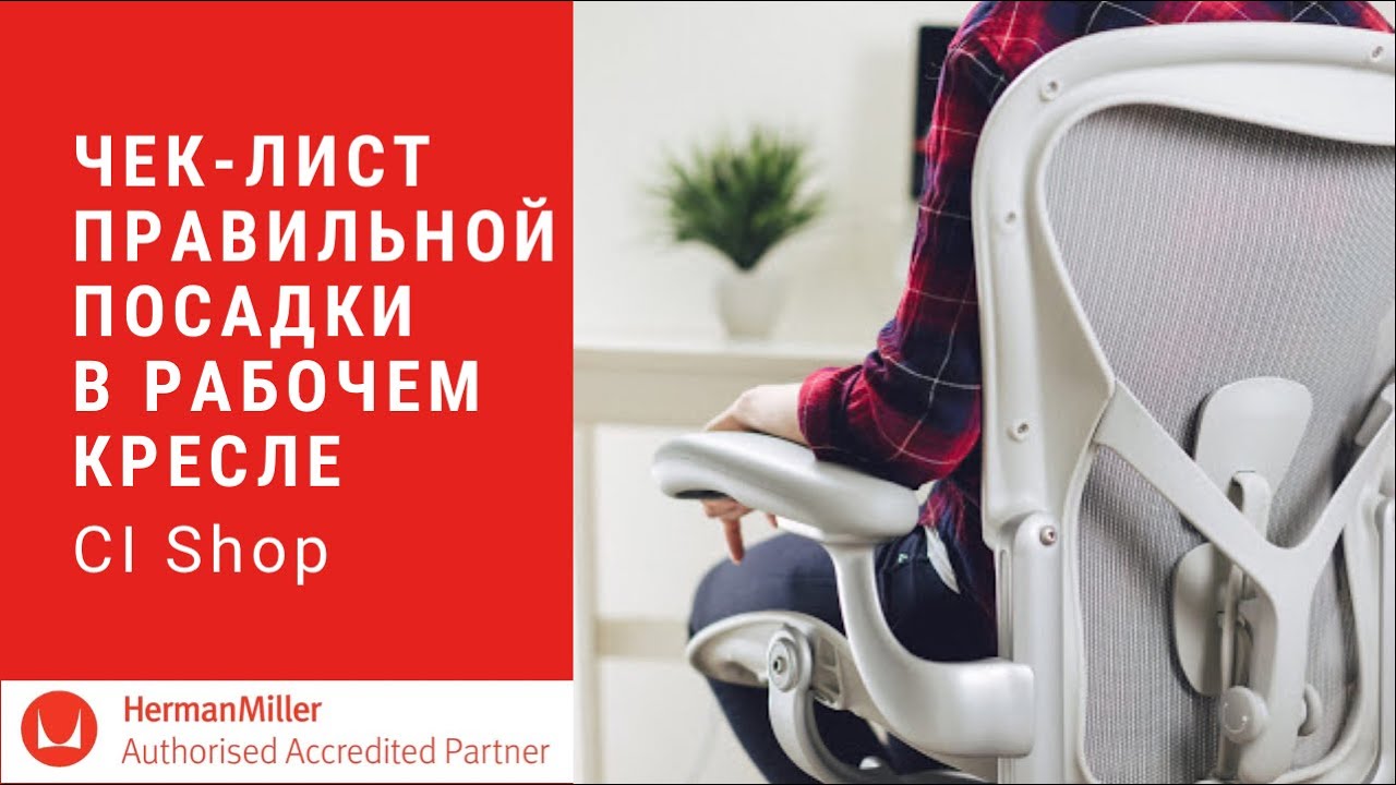 Чек-лист правильной посадки в рабочем кресле