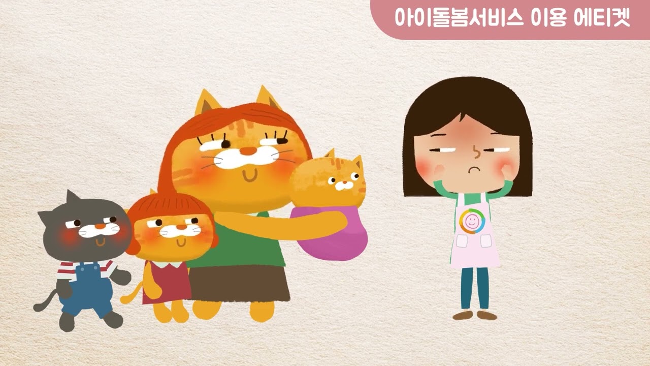 안전한 아이돌봄 서비스를 위한 올바른 서비스 이용 에티켓