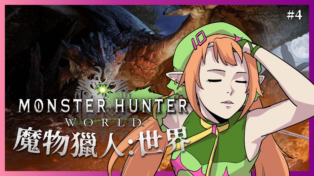 【Monster Hunter:World 】再也不敢脫掉防衛隊裝啦！然後今天我們也努力來看破！【怪物獵人:世界】Shuxychan 壽司