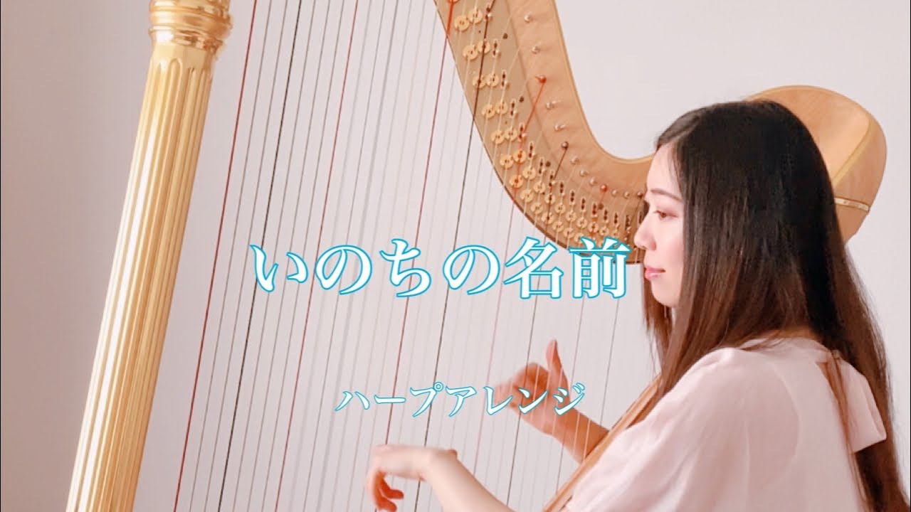 千と千尋の神隠し / いのちの名前 【藝大生がハープで演奏】 Spirited Away / The Name of Life - Harp cover