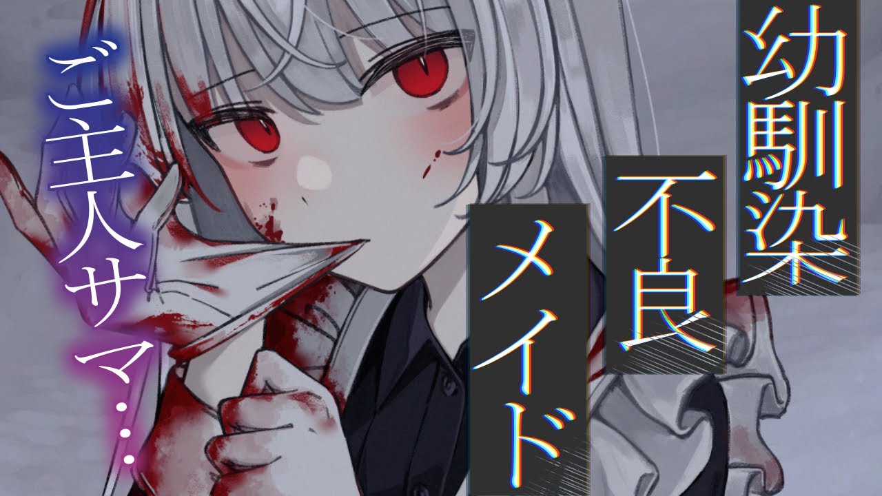 【男性向け/ヤンデレ】幼馴染で不良のメイドが生意気なのでわからせようと思ったら、ヤンデレになってわからせられた【シチュエーションボイス/ASMR】