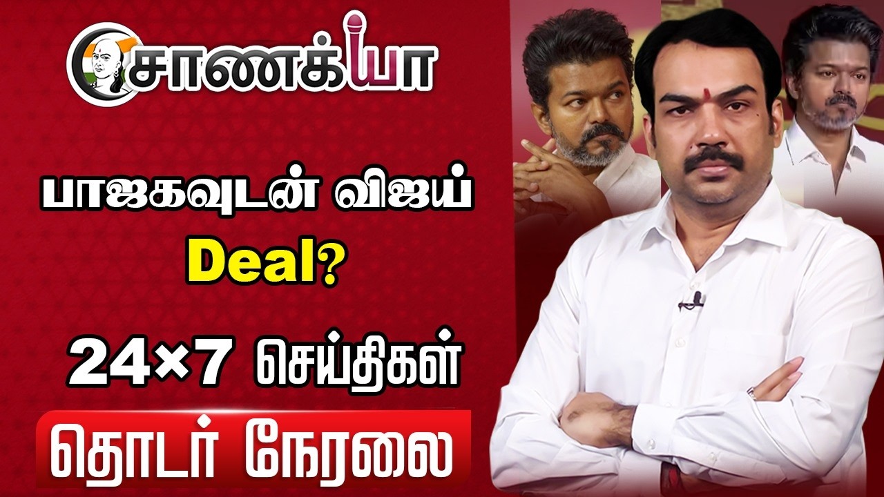 🔴Rangaraj Pandey On TVK Vijay | BJP | NDA | ADMK | DMDK | Stalin | EPS | Election 2026