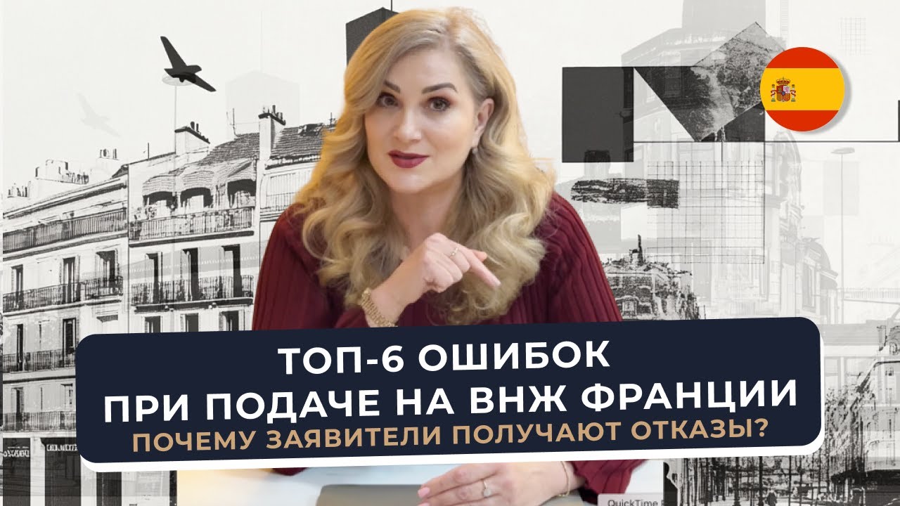 ТОП-6 ошибок при подаче на ВНЖ Франции 🇫🇷 Passeport Talent — почему отказывают даже сильным кейсам