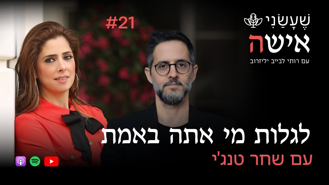 לגלות מי אתה באמת, המדריך לנפש היהודית עם שחר טנג'י | פרק #21 