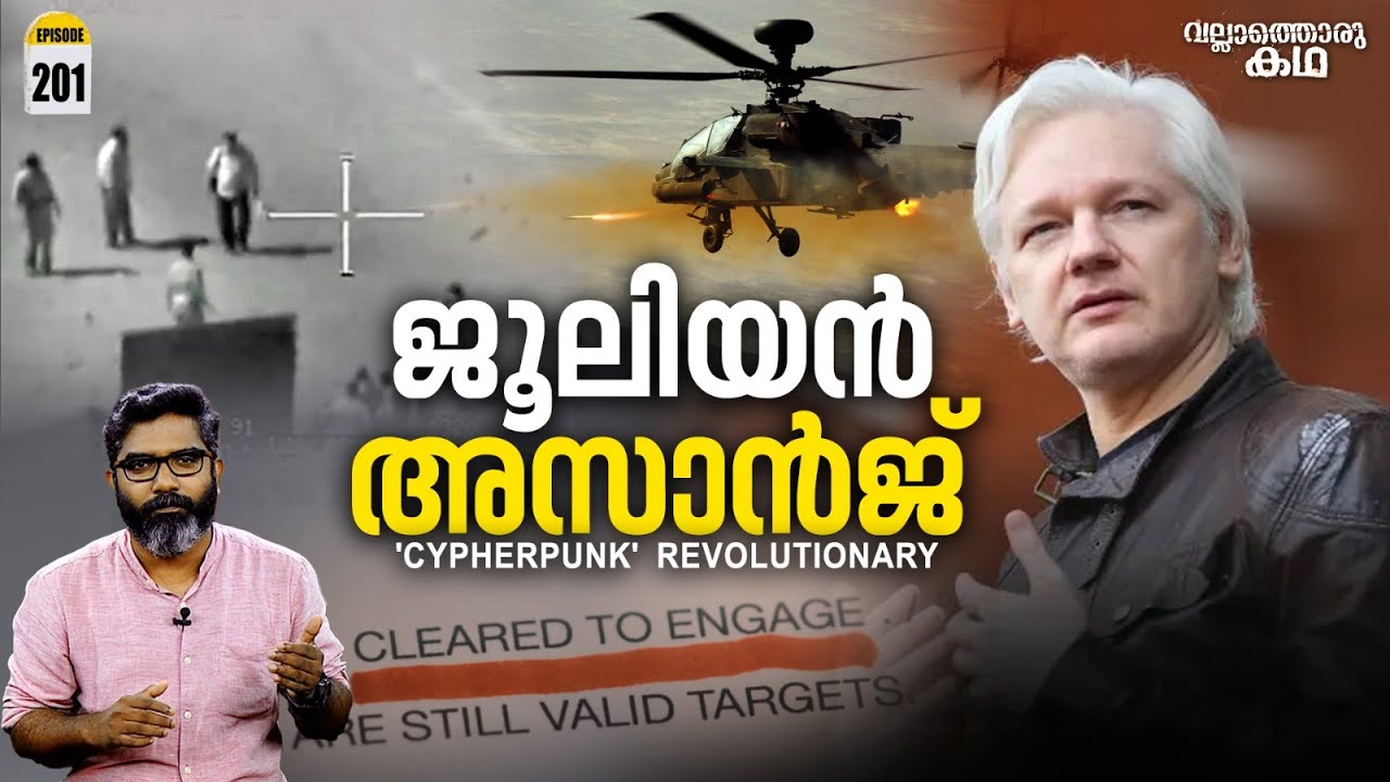 ജൂലിയൻ അസാഞ്ചിൻ്റെ ലോകം | Julian Assange - The Cypher punk Revolutionary| Vallathoru Katha Ep