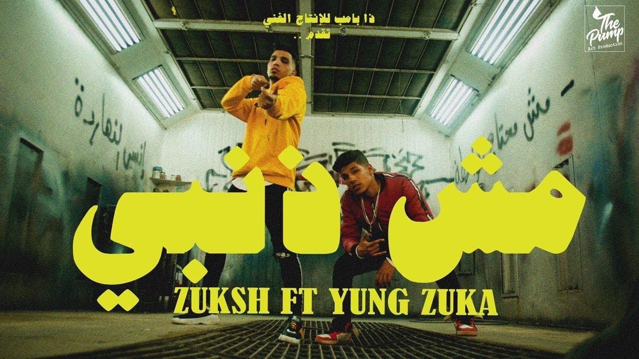 MSH ZANBY - Double Zuksh (official music video) | مش ذنبي - الدبل زوكش