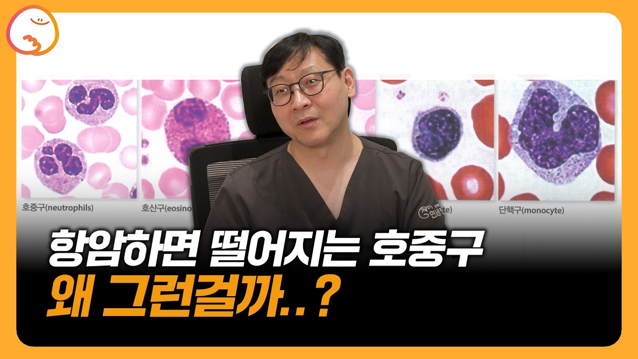 항암하면 떨어지는 호중구 수치 괜찮을까?😭