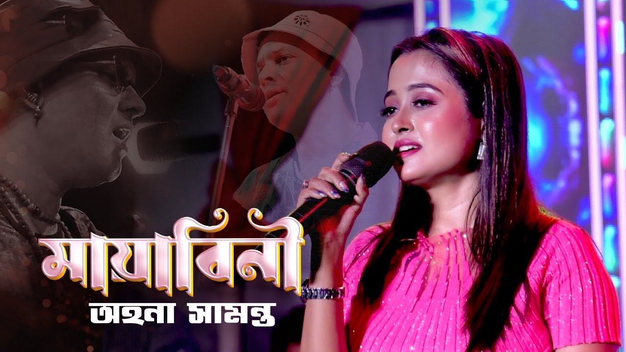 মায়াবিনী।। Mayabini ।।Voice-Ahona samanta।।Best of Zubeen Garg bangla song।।জুবিন গার্গ বাংলা গান।।