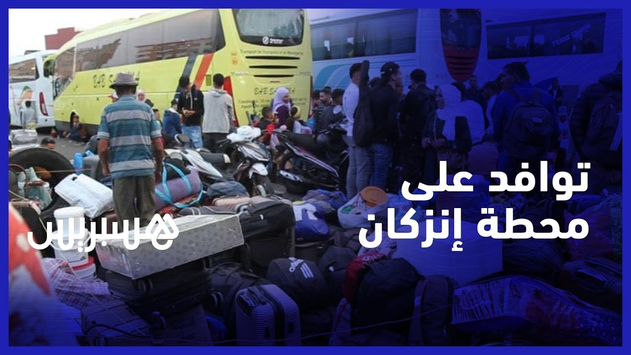 رغم غلاء التذاكر..  توافد المسافرين على المحطة الطرقية بإنزكان