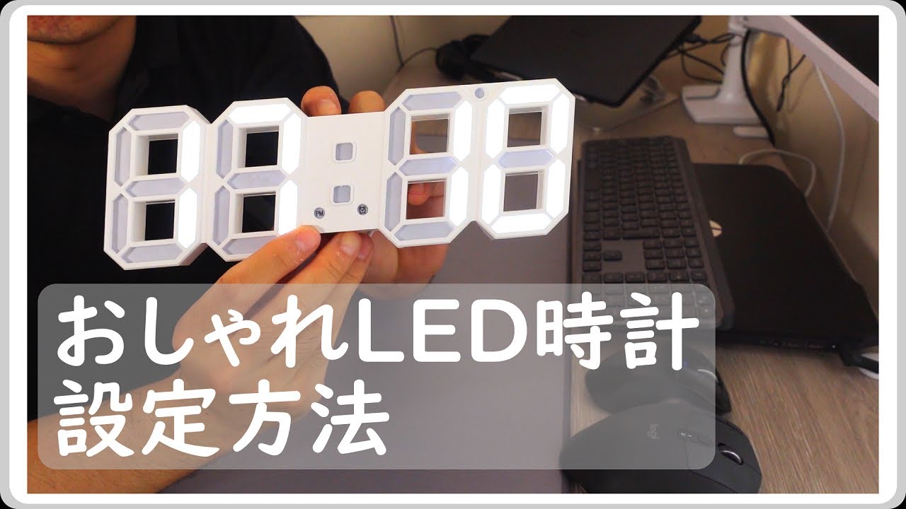 【LED時計】意外と簡単！おしゃれLED時計の設定方法
