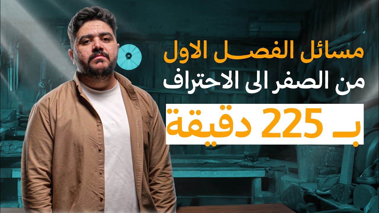 مسائل الفصل الاول من الصفر الى الاحتراف بــ 225 دقيقة || معسكر الفيزياء || المحاضرة 2