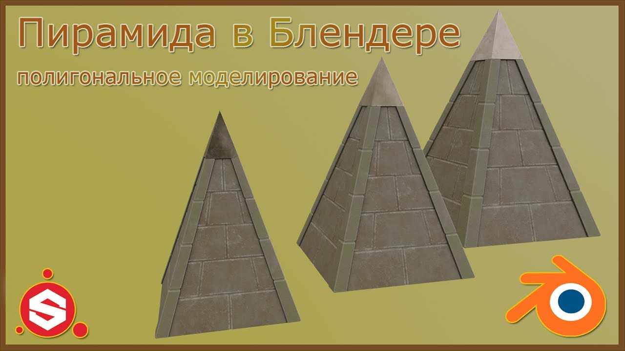 Пирамида - моделирование в Блендере.