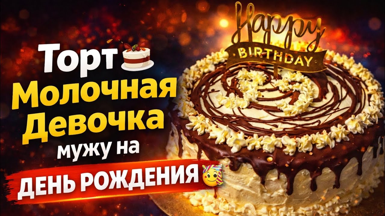 Торт 🎂 Молочная Девочка мужу на ДЕНЬ РОЖДЕНИЯ 🥳 