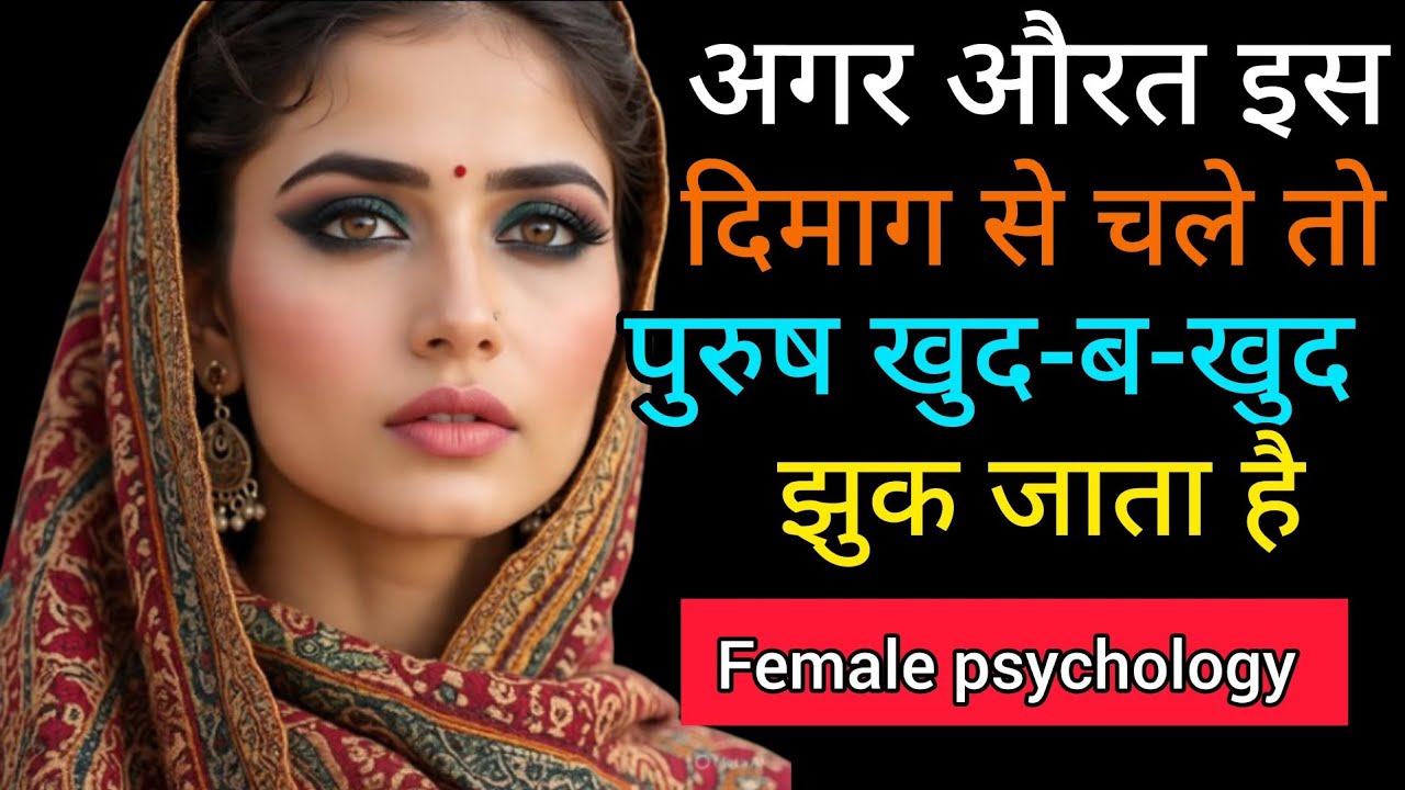 अगर औरत इस दिमाग से चले तो पुरुष खुद-ब-खुद झुक जाता है | Female Psychology That Controls Male Mind