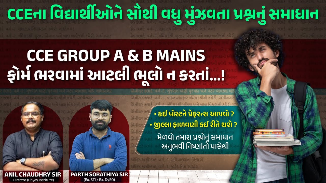 CCE GROUP A & B Mains ફોર્મ ભરવામાં આટલી ભૂલો ન કરતાં...!!