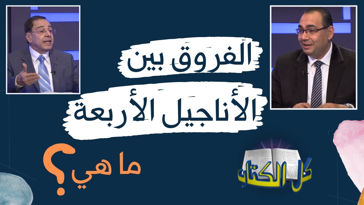 ما هي الفروق بين الأناجيل الأربعة؟ | برنامج كل الكتاب - الأخ عياد ظريف - الأخ يوسف رياض