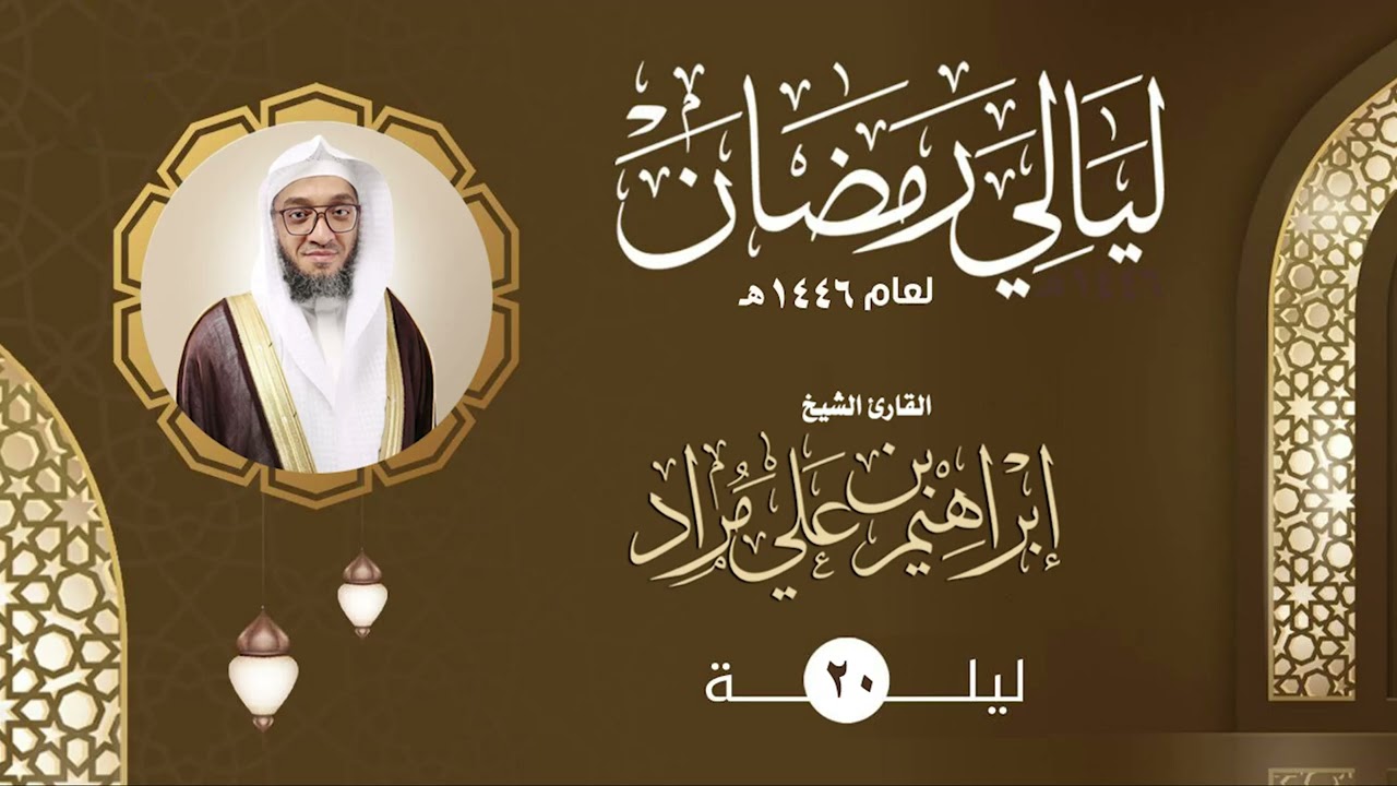 الليلة العشرون | القارئ إبراهيم مراد | ليالي رمضان ١٤٤٦هـ
