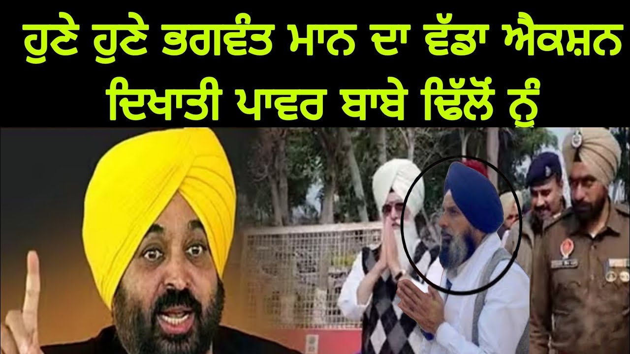 CM Bhagwant Mann | ਨੇ ਦਿਖਾਤੀ ਪਾਵਰ ਬਾਬੇ ਗੁਰਿੰਦਰ ਸਿੰਘ ਢਿੱਲੋਂ ਨੂੰ ਵੱਡਾ ਐਕਸ਼ਨ #punjabnews