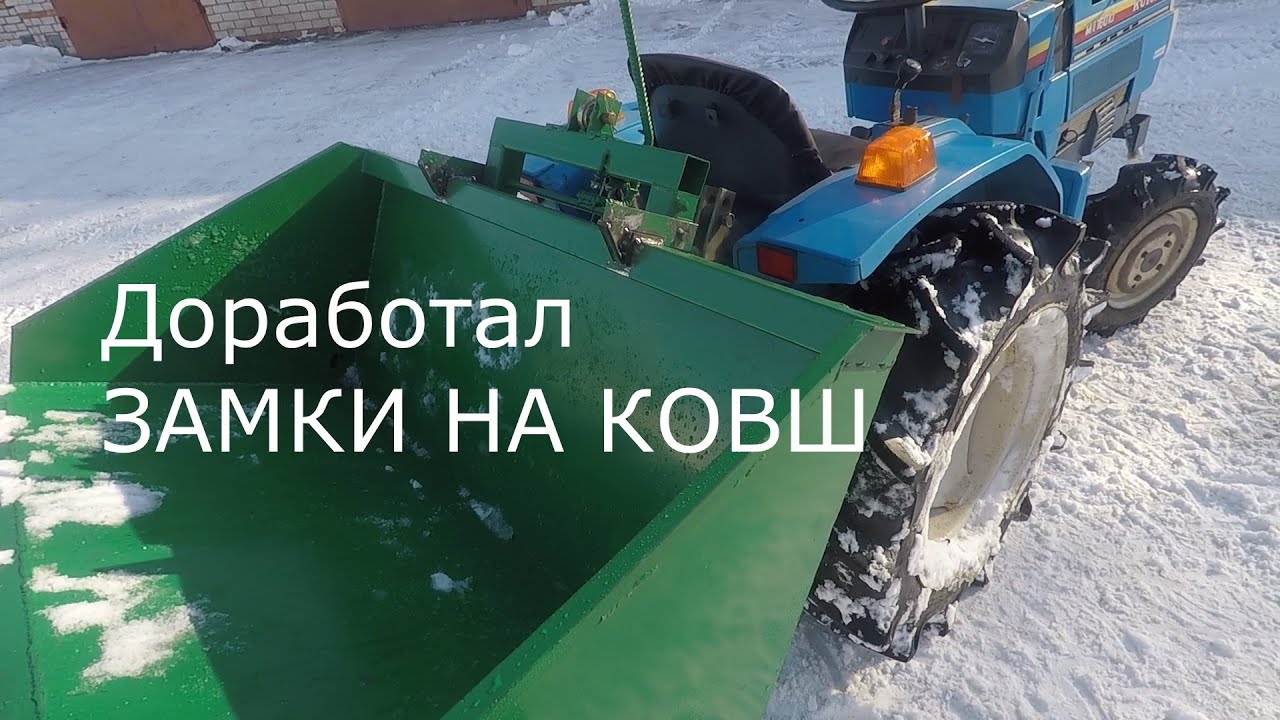 ЗАМКИ НА КОВШ /Уборка снега Минитрактором...