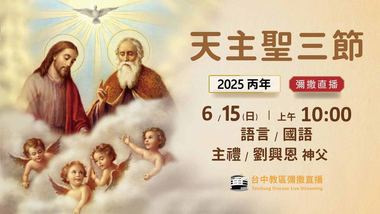 天主教台中教區 |  彌撒直播 | 天主聖三節 | 主禮：劉興恩 神父 | 2025.6.15(日) 上午10:00