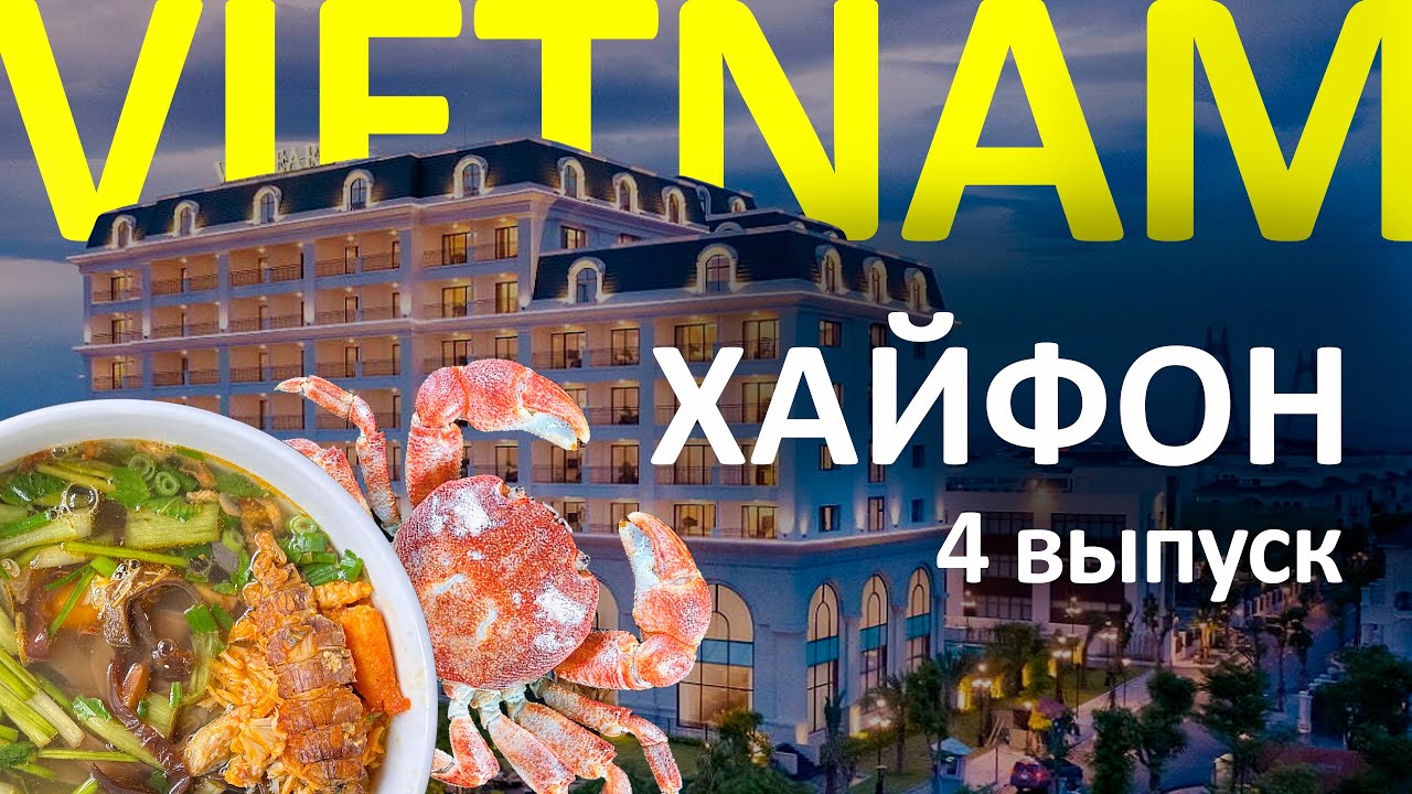 ХАЙФОН - пробуем мясо крокодила на вкус, сравниваем цены в супермаркете, ищем лучший азиатский суп.