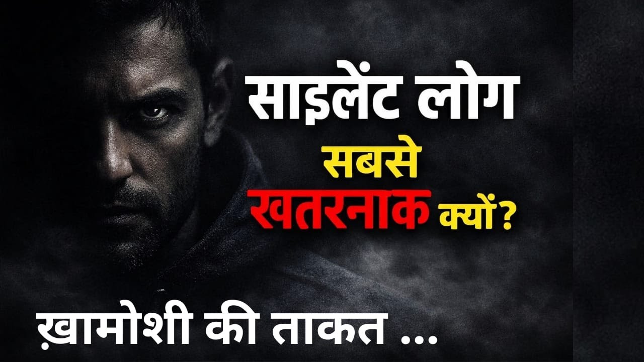 साइलेंट लोग सबसे खतरनाक क्यों होते हैं? | कड़वा सच | Gyan Lok Yatra