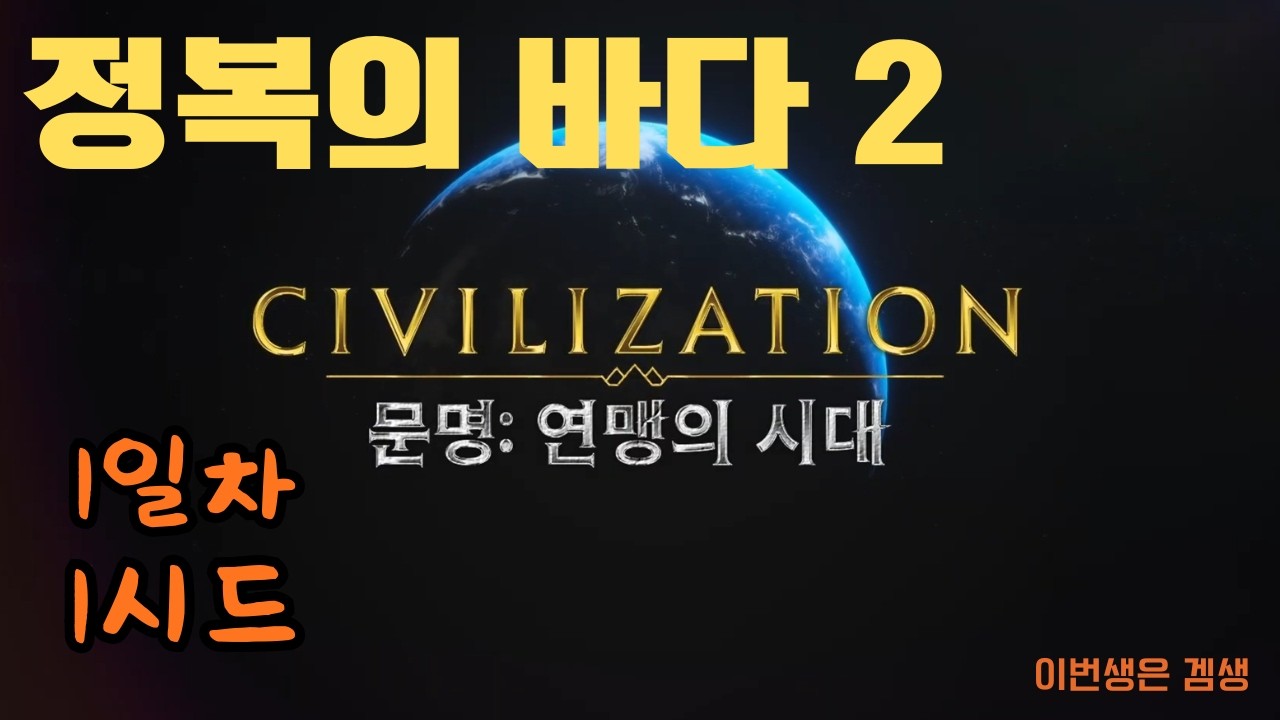 문명 : 연맹의 시대 (정복의 바다2) 1시드 1일차