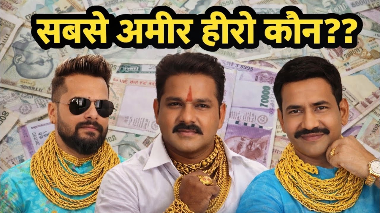 सबसे अमीर भोजपुरी हीरो कौन है? | Richest Bhojpuri Actor 2025