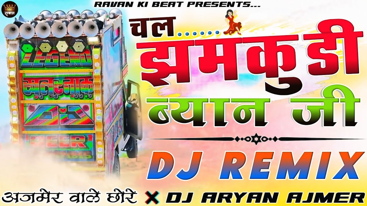 अजमेर वाले छोरे...🎭😜चल झमकुडी💃🏻ब्यान जी__💥Top Remix Song|🎷Dj Trance Mix|🎯Marwadi Dj Song -🫅🏻Dj Aryan