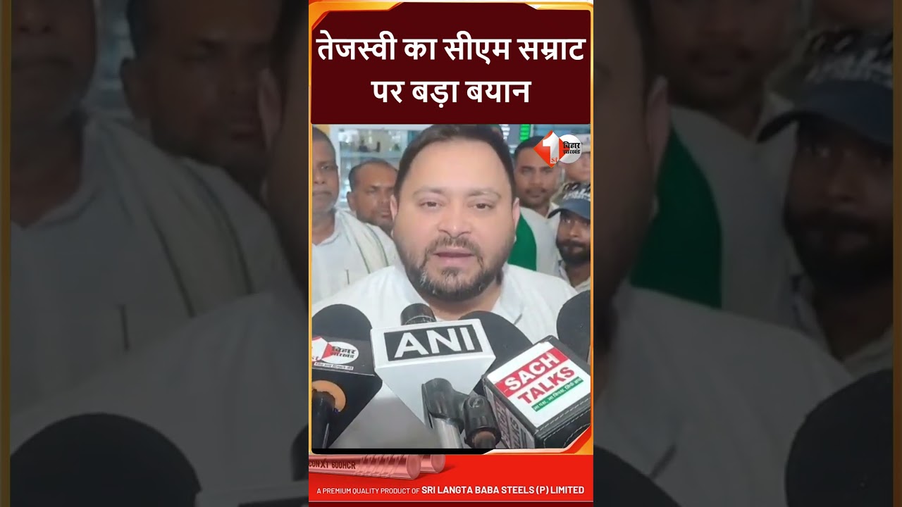 Bihar Politics: Samrat Choudhary पर भड़के Tejashwi Yadav,बोले- सरकार के पास पैसा नहीं, देखिये वीडियो