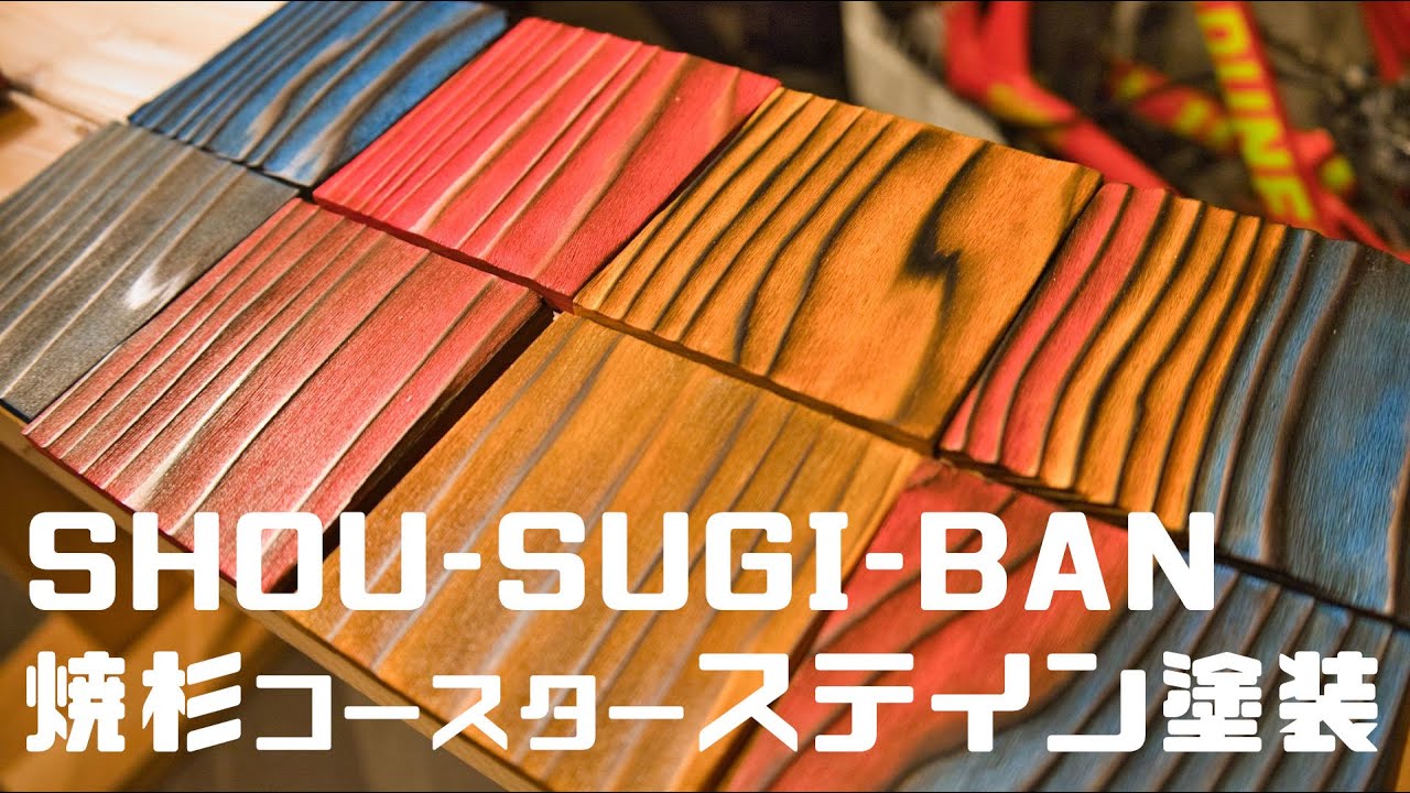 【DIY】焼杉コースターステイン塗装 SHOU-SUGI-BAN