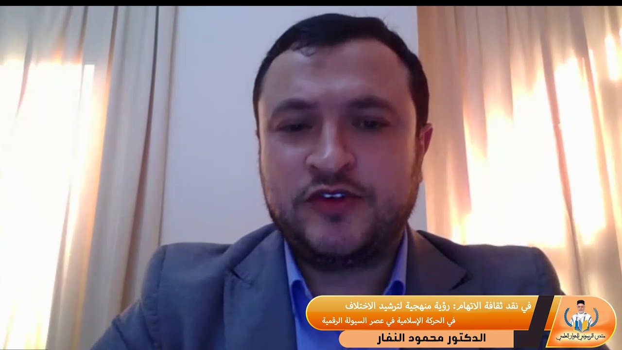الدكتور محمود النفار  ـ ـ ـ في نقد ثقافة الاتهام  رؤية منهجية لترشيد الاختلاف في الحركة الإسلامية في