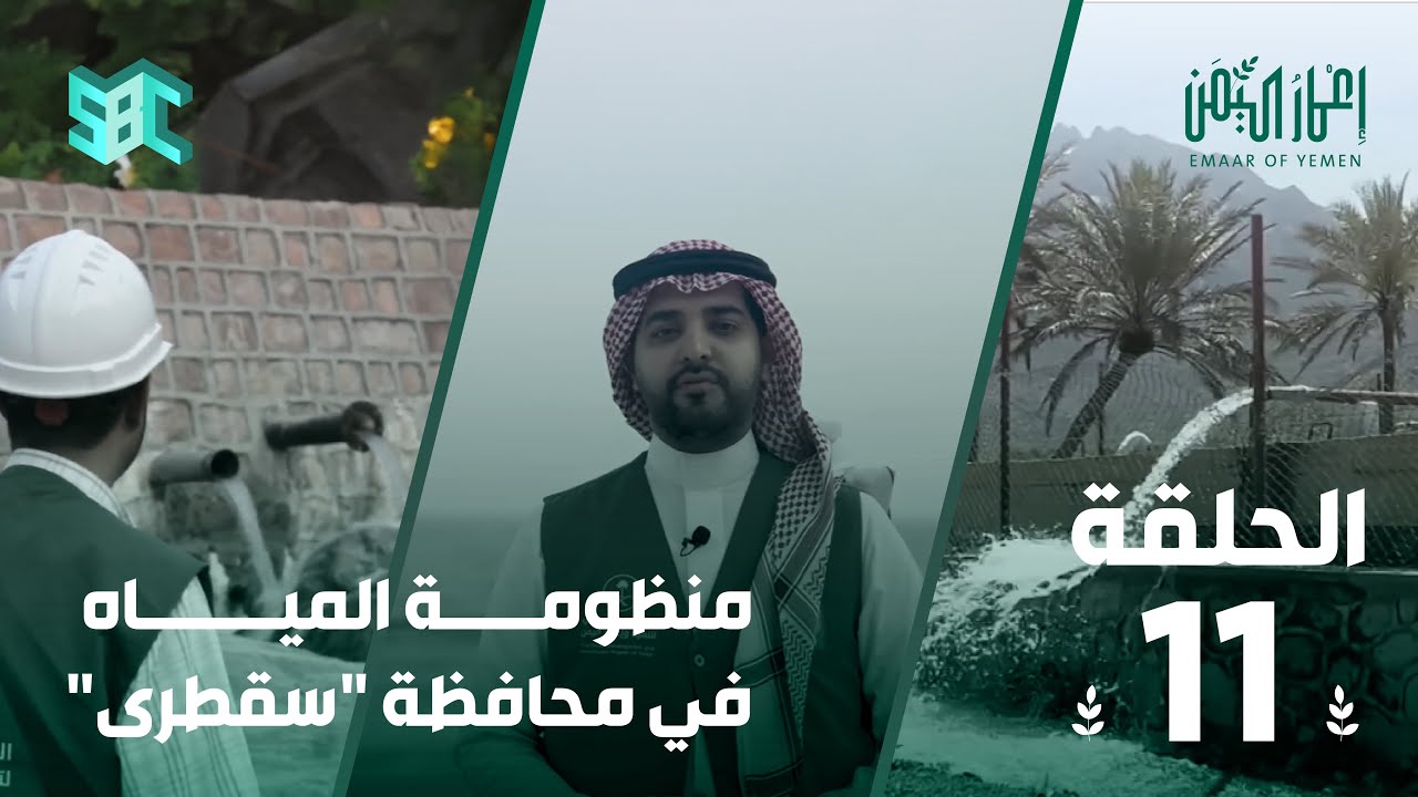 برنامج إعمار اليمن | منظومة المياه في 