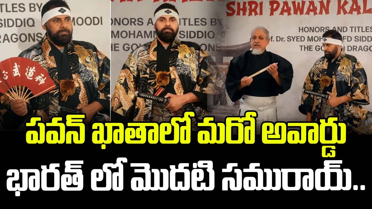 పవన్ ఖాతాలో మరో అవార్డు భారత్ లో మొదటి సమురాయ్.. | Pawan Kalyan Got Marshalads Award | ManamTv
