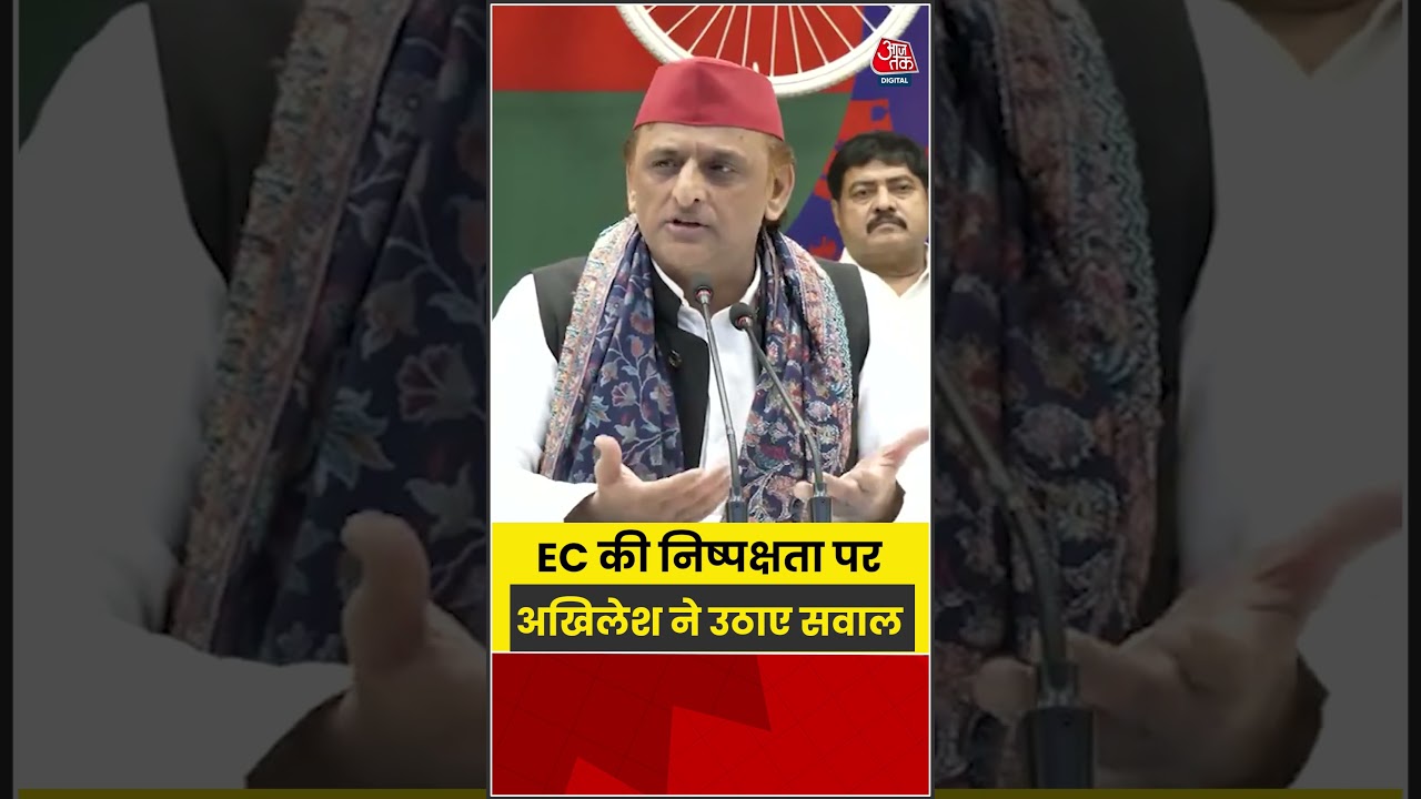 EC की निष्पक्षता पर Akhilesh Yadav ने उठाए सवाल #shorst #latest #aajtak