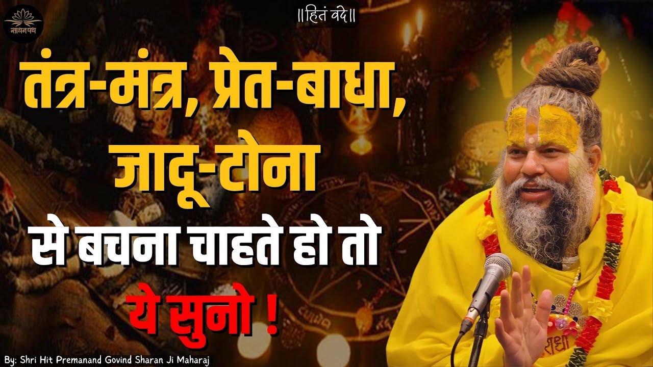 तंत्र-मंत्र, प्रेत-बाधा, जादू-टोना से बचना चाहते हो तो ये सुनो !/Sadhan Path