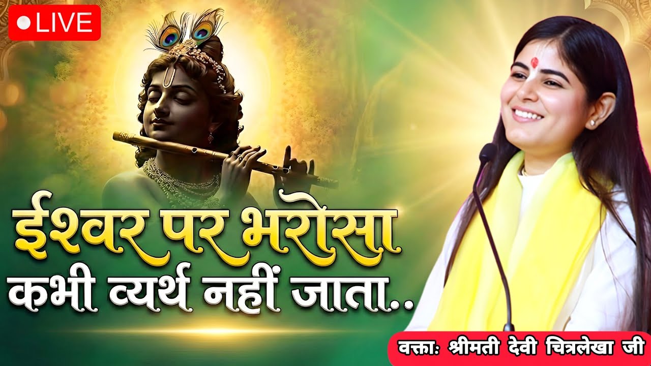 ईश्वर पर भरोसा कभी व्यर्थ नहीं जाता....| Devi chitralekha ji