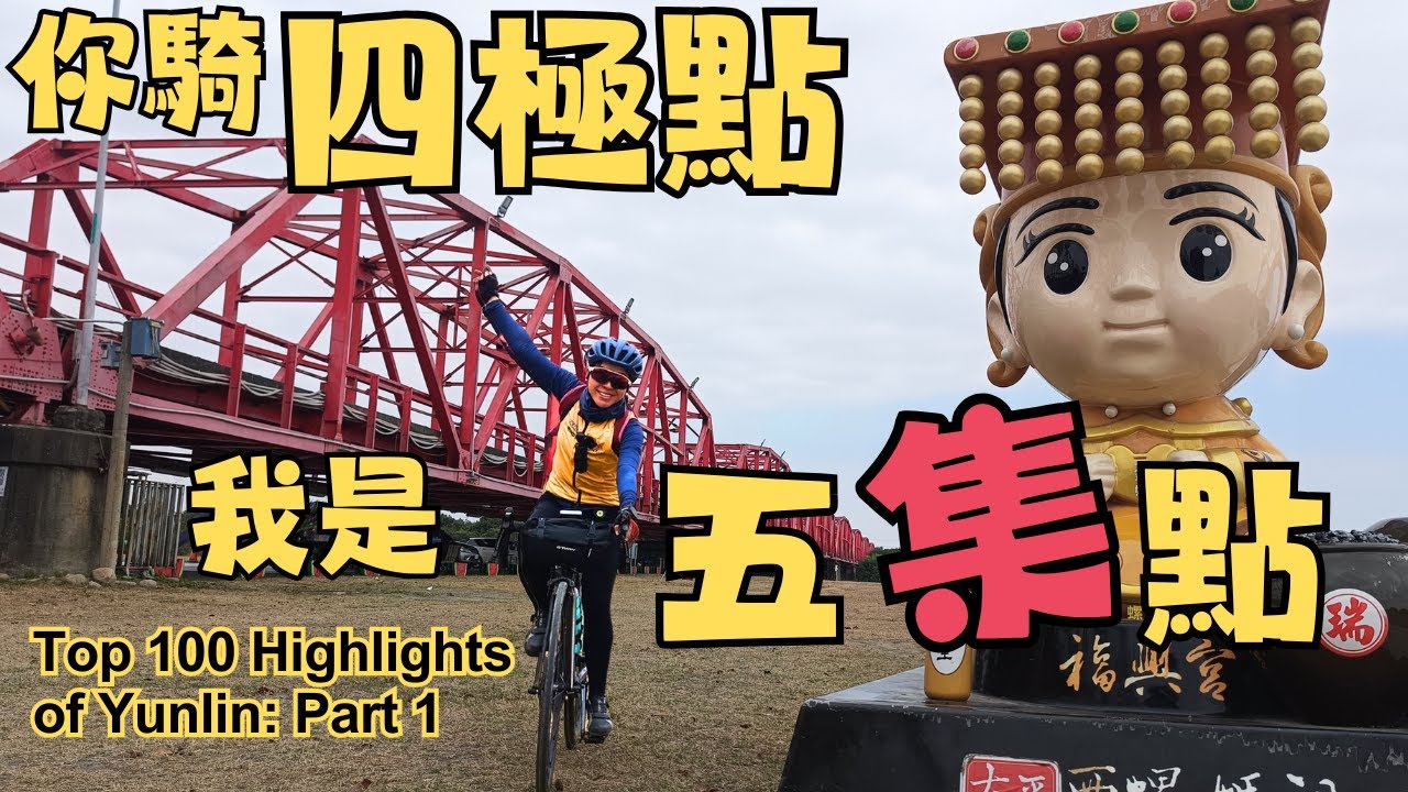 你騎四極點，我是五集點｜雲林｜100亮點 ｜集章第一回 | 林內｜西螺｜麥寮｜褒忠｜西螺大橋｜落羽松｜秘境｜Top 100 Highlights of Yunlin | Taiwan Cycling