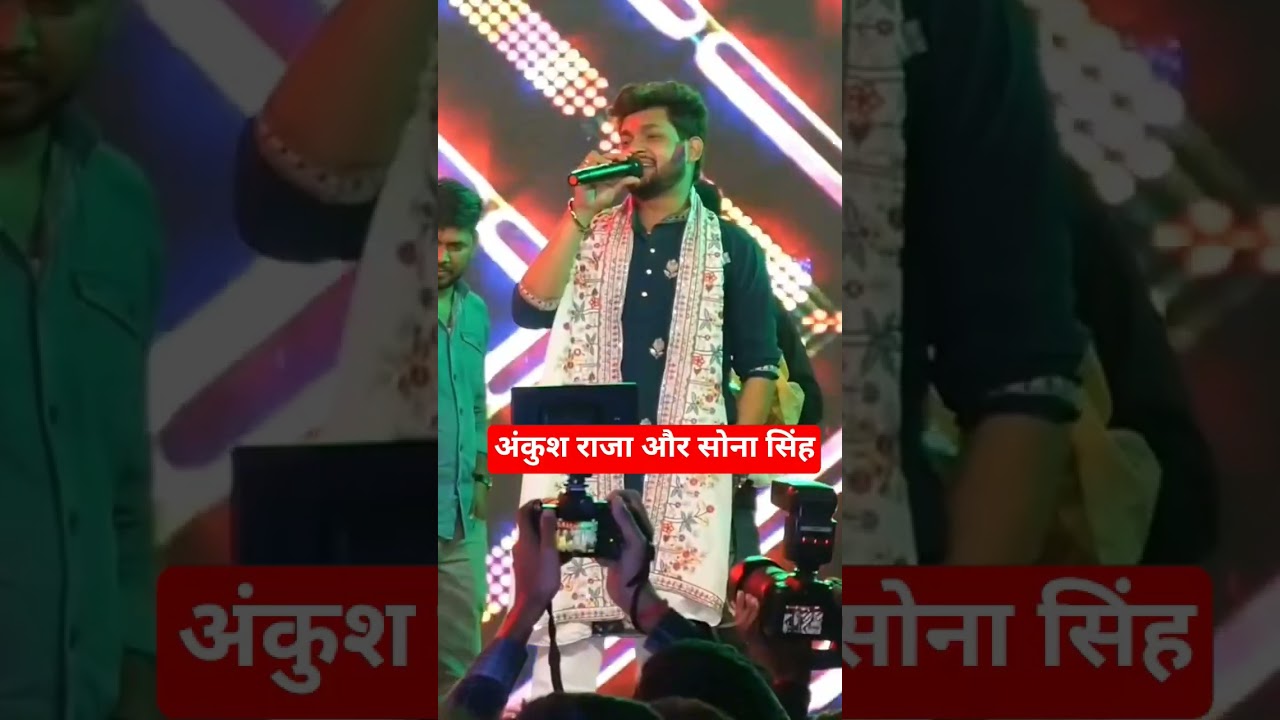 अंकुश राजा और सोना सिंह स्टेज शो ❤️ #ankushraja #viralvideo #shorts #ytshorts