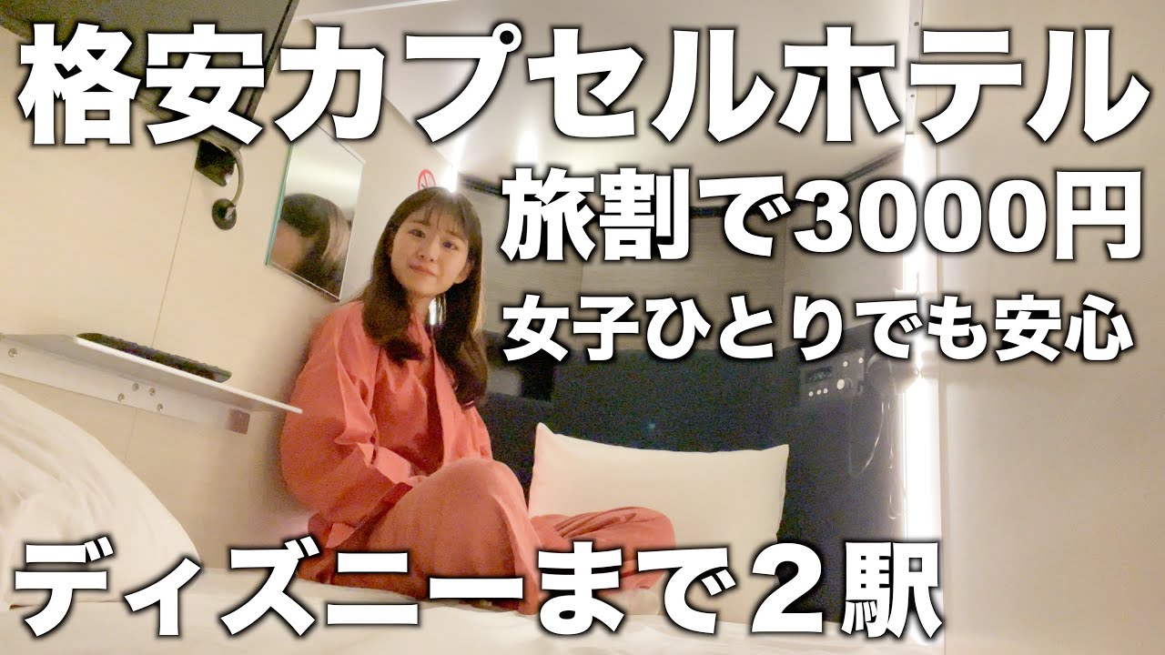 舞浜へ２駅の格安カプセルホテルに1人で泊まってきた｜女性専用｜東京ディズニーランド
